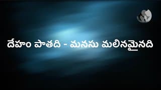 దేహం పాతది - మనసు మలినమైనది video