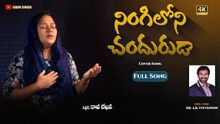 నింగిలోని చందురుడా - మంద కాచే ఇందురుడా  video