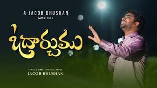 ఓదార్చుము video