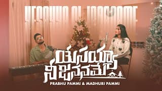 పూజ్యుడవు, పూజార్హుడవు -  యేసయ్యా నీ జననమే మా భాగ్యం video