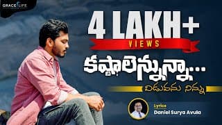 కష్టాలెన్నున్నా - కన్నీళ్ళెన్నైనా video