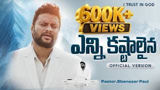 దేవా ఈ జీవితం నీకంకితం (ఎన్ని కష్టాలైనా) version 2