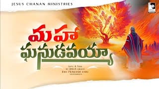 మహాఘనుడవయ్యా నా యేసయ్యా video