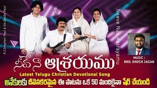 నీవే నా ఆశ్రయము నీవే నా కోటయు (ఆరాధింతును) video