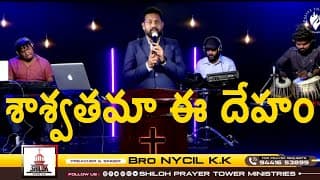 శాశ్వతమా ఈ దేహం version 2