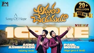 నిన్నే నే నమ్ముకున్నాను (అద్భుతం చేయుమయా) video