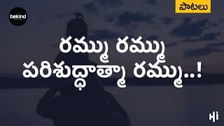 రమ్ము రమ్ము పరిశుద్ధాత్మా రమ్ము video