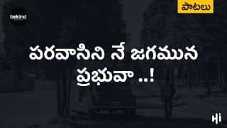 పరవాసిని నే జగమున ప్రభువా నడచుచున్నాను video