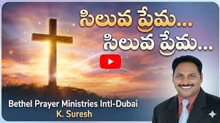 సిలువ ప్రేమ. సిలువ ప్రేమ video