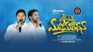 ఏమిచ్చినా నీ ఋణమును నే తీర్చలేను నా యేసయ్య  video