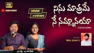 నిను మాత్రమే నే నమ్మానయా video