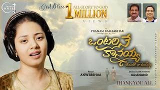 ఒంటరి  నే  కానయ్యా - యేసయ్యా video