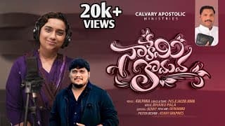 నాకేమీ కొదువ నా యేసుడుండ video