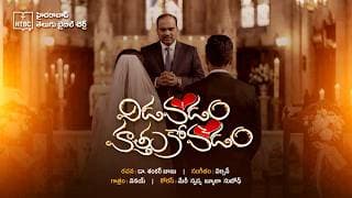 విడవడం - హత్తుకోవడం video