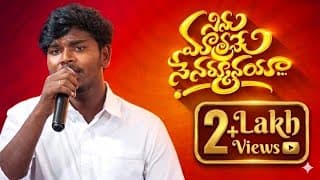 నిను మాత్రమే నే నమ్మానయా video