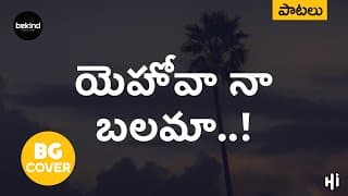యెహోవా నాబలమా - యదార్ధమైనది నీ మార్గం video