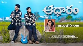 ఆధారం నీవే యేషూవా video