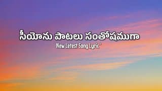 సీయోను పాటలు సంతోషముగా పాడుచు version 2