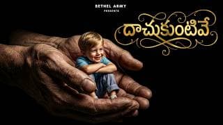 దాచుకుంటివే నీ రెక్కల నీడలో నన్ను  video