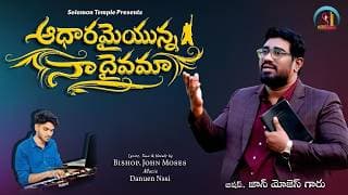 నా ప్రాణమా నా జీవమా  ఆధారమైయున్న నా దైవమా video