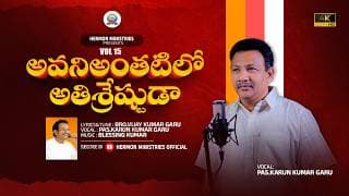 అవని అంతటిలో అతిశ్రేష్టుడా video