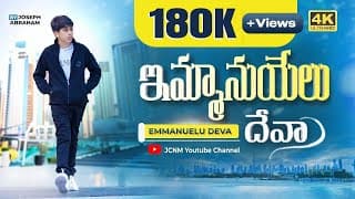 ఇమ్మానుయేలు దేవా నాతో ఉన్నవాడా video