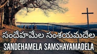 సందేహమేల సంశయమదేల version 2