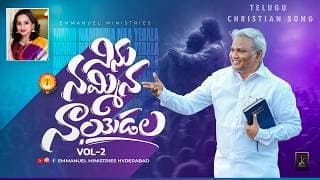 నిను నమ్మిన నా యెడల కృప చూపుచున్నావయ్యా video