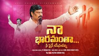 నా భారమంతా నీ పైనే యేసయ్యా video