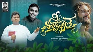 నీ విశ్వాస్యత ఆకాశమునంటుచున్నది video