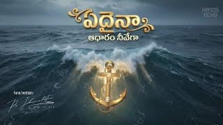 ఏదైనా ఆధారం నీవేగా video