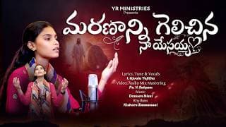 మరణాన్ని గెలచిన దేవా నీకే ఆరాధన video