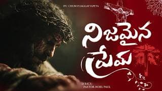 నిజమైన ప్రేమ నీవే యేసయ్యా video