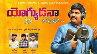 యోగ్యుడనా నేను అర్హుడనా video