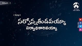  సర్వోన్నతుడవయ్యా  సర్వాధికారివయ్యా  video