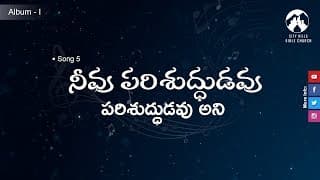 నీవు పరిశుద్ధుడవు పరిశుద్ధుడవు అని video