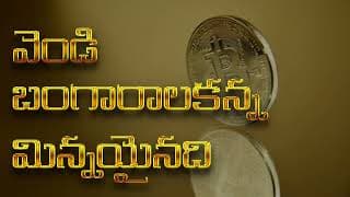 వెండి బంగారాల కన్న మిన్న video