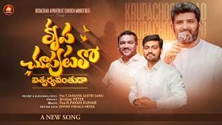 కృప చూపుటలో (పక్షుల కన్నను) video