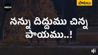 నన్ను దిద్దుము చిన్న ప్రాయము version 2