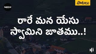 రారే మన యేసు స్వామిని video