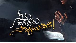 దేవా నా అతిక్రమము నీ యెదుట ఎంతో గొప్పది video