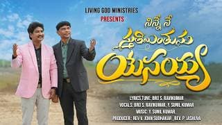 నిన్నేనే స్తుతియింతును video