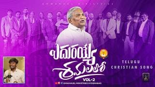 ఎదురయ్యే శ్రమలలో జయమిచ్చే దైవమా video