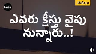ఎవరు క్రీస్తు వైపు నున్నారు video