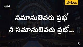 సమానులెవరు ప్రభో నీ సమానులెవరు version 2