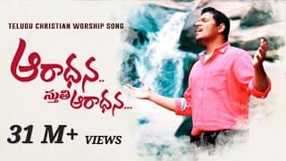 ఆరాధన స్తుతి ఆరాధన video