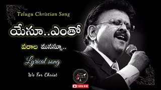 యేసో ఎంత వరాల మనసో నీది video