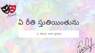 ఏ రీతి స్తుతియింతున video