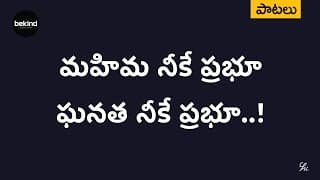 మహిమ నీకే ప్రభూ – ఘనత నీకే ప్రభూ video