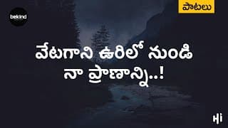 వేటగాని ఉరిలో నుండి నా ప్రాణాన్ని రక్షించావు video